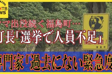 クマ出没続く福島町…新たな被害 ごみ箱破壊に町民不安 町長「選挙で人員不足」専門家「過去にない緊急度」