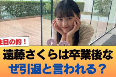 遠藤さくらが卒業したら芸能界引退しそうと言われるのはなんで？ #乃木坂46 #乃木坂46のスター