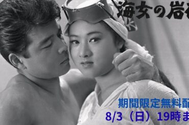 日活スター女優シリーズ　筑波久子「海女の岩礁」