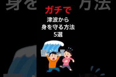 ガチで津波から身を守る方法5選#雑学 #豆知識 #日常 #津波 #避難