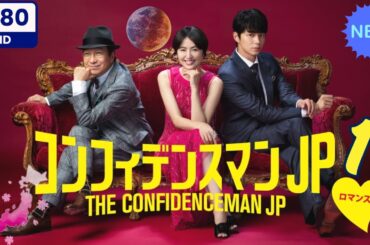 【最高の日本映画】コンフィデンスマンJP 1　ロマンス編【日本のコメディ映画】 2025