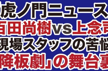【虎ノ門ニュース】百田尚樹vs上念司「降板」の真相【デイリーWiLL】