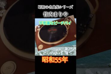 昭和の名曲集シリーズ　竹内まりや『不思議なピーチパイ』