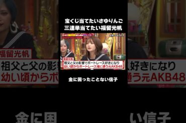 三者三様な女性ゲストたち #しくじり先生 #みなみかわ #福留光帆 #松村沙友理 #信子 #ABEMA