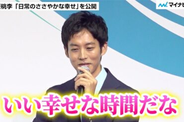 松坂桃李さん家族で海へ「子どももテンション上がってた！」珍しくて思わず写真に撮った砂浜のハプニング／ ソニー生命 新ブランドアンバサダー・CM発表会