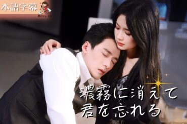 【全話フル｜日本語字】濃霧に消えて君を忘れる #短編ドラマ