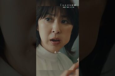 豪快なクロワッサンの食べ方に...😳 #しあわせな結婚 #わせ婚 #阿部サダヲ #松たか子 #shorts