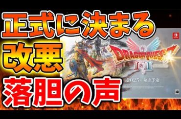 【スクエニ】え？マジかよ。。。突然公式から改悪が発表されてしまい落胆の声が相次ぐ【攻略/ドラクエ3リメイク/ドラクエ12/公式/最新情報/堀井さん/堀井雄二/レビュー/スクエニ