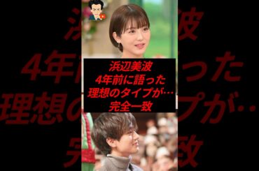 浜辺美波、4年前に語った理想のタイプが…完全一致