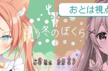 【#違う冬のぼくら】協力プレイでクリア耐久🔥謎解きできるかな？  #蜂屋ひまわり  #早乙女乙葉 #VTuber #初見さん大歓迎