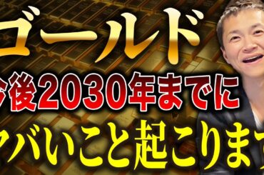 【最新版】ゴールド価格は2030年にいくらになる？世界経済×インフレ×金利から徹底予測します