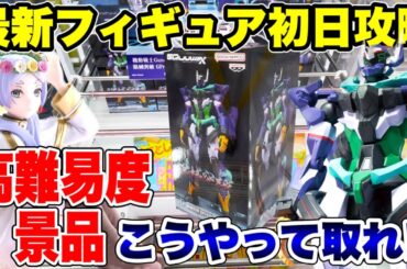 【クレーンゲーム】最新プライズフィギュア登場初日攻略！高難易度景品はこうやって取れ！#橋渡し設定 #UFOキャッチャー  #クレーンゲーム