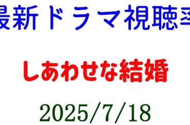 しあわせな結婚 高視聴率！視聴率速報☆2025年7月18日付