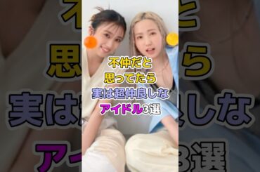不仲だと思っていたら実は超仲良しなアイドル3選#芸能人 #アイドル #鈴木愛理 #宮本佳林 #矢吹奈子 #本田仁美 #渡辺麻友 #柏木由紀