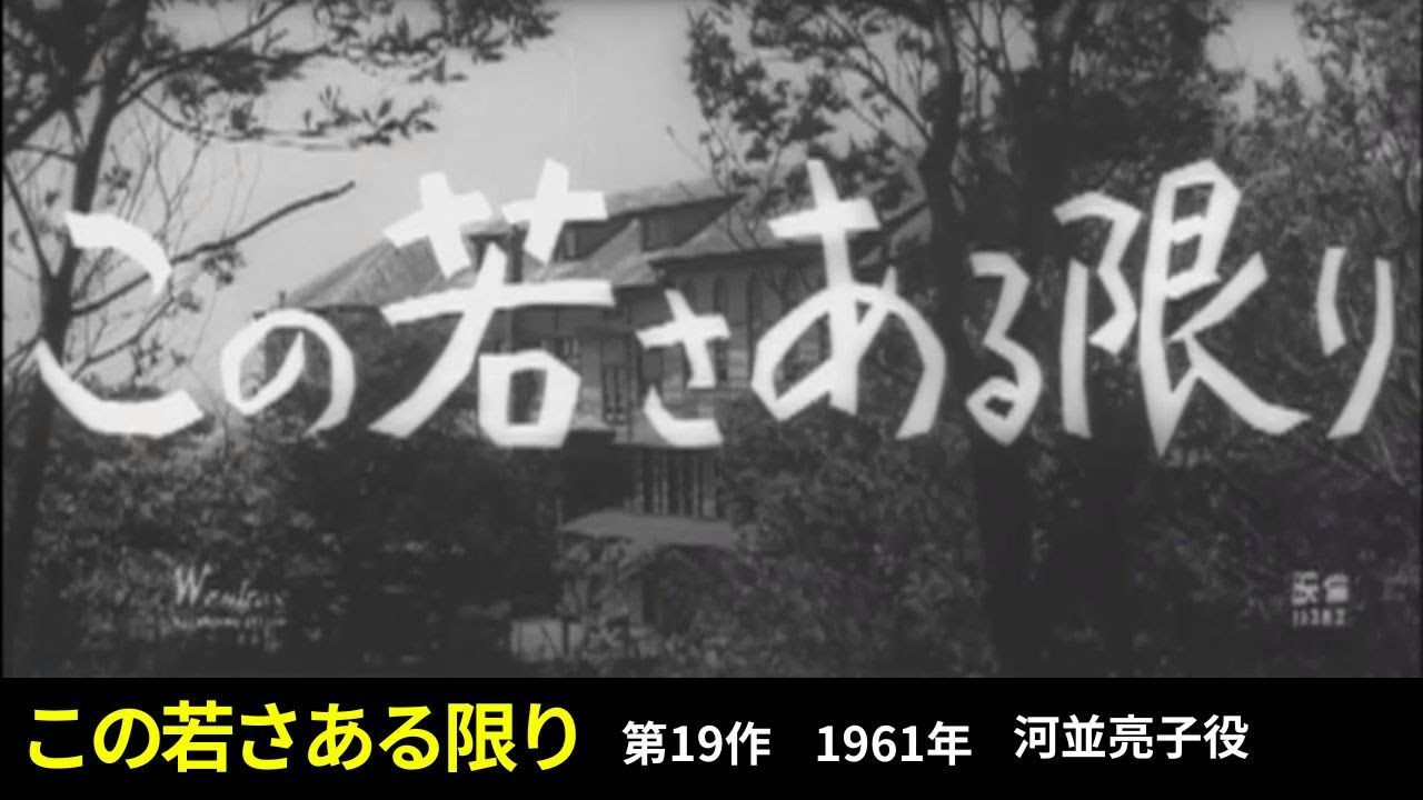 この若さある限り