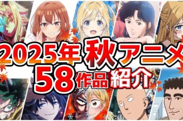 【2025秋アニメ】10月放送開始！全58作品をPVと一緒に紹介！(7月版)