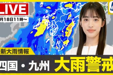 【ライブ】最新天気ニュース・地震情報 2025年7月18日(金)／関東甲信など梅雨明け　四国や九州は大雨に注意・警戒〈ウェザーニュースLiVEコーヒータイム・松本真央／山口剛央〉