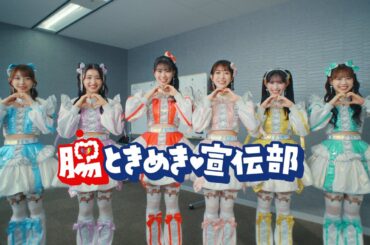 ビフィズス菌「腸ときめき宣伝部」篇