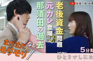 まだまだモリモリ！綾瀬はるか主演【ひとりでしにたい】第4回以降の見どころ、那須田 (佐野勇斗) の過去が明らかに！？| 前代未聞の終活コメディ | NHK