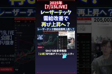 【7/15LIVE】レーザーテック需給改善で再び上昇へ？ #日経平均株価 #投資
