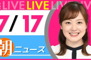 【朝ニュースライブ】最新ニュースと生活情報（7月17日） ──THE LATEST NEWS SUMMARY（日テレNEWS LIVE）
