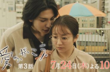 【予告】第3話 『愛の、がっこう。』 7月24日(木)よる10時放送 〈宿題〉