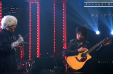 サヨナラ☆ありがとう【玉置浩二/押尾コウタロー】🔵