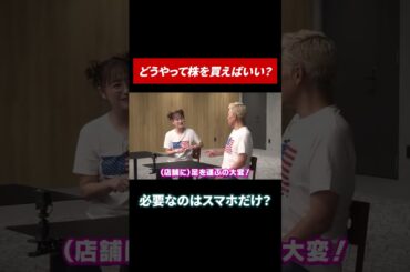 株ってどこから買えばいいの？ #田村亮 #鈴木奈々 #投資 #投資初心者 #米国株 #米国株投資