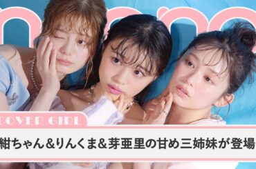 紺野彩夏＆久間田琳加＆林芽亜里がカバーガールに。甘め三姉妹特集のオフショットが可愛すぎる！【non-no channel】