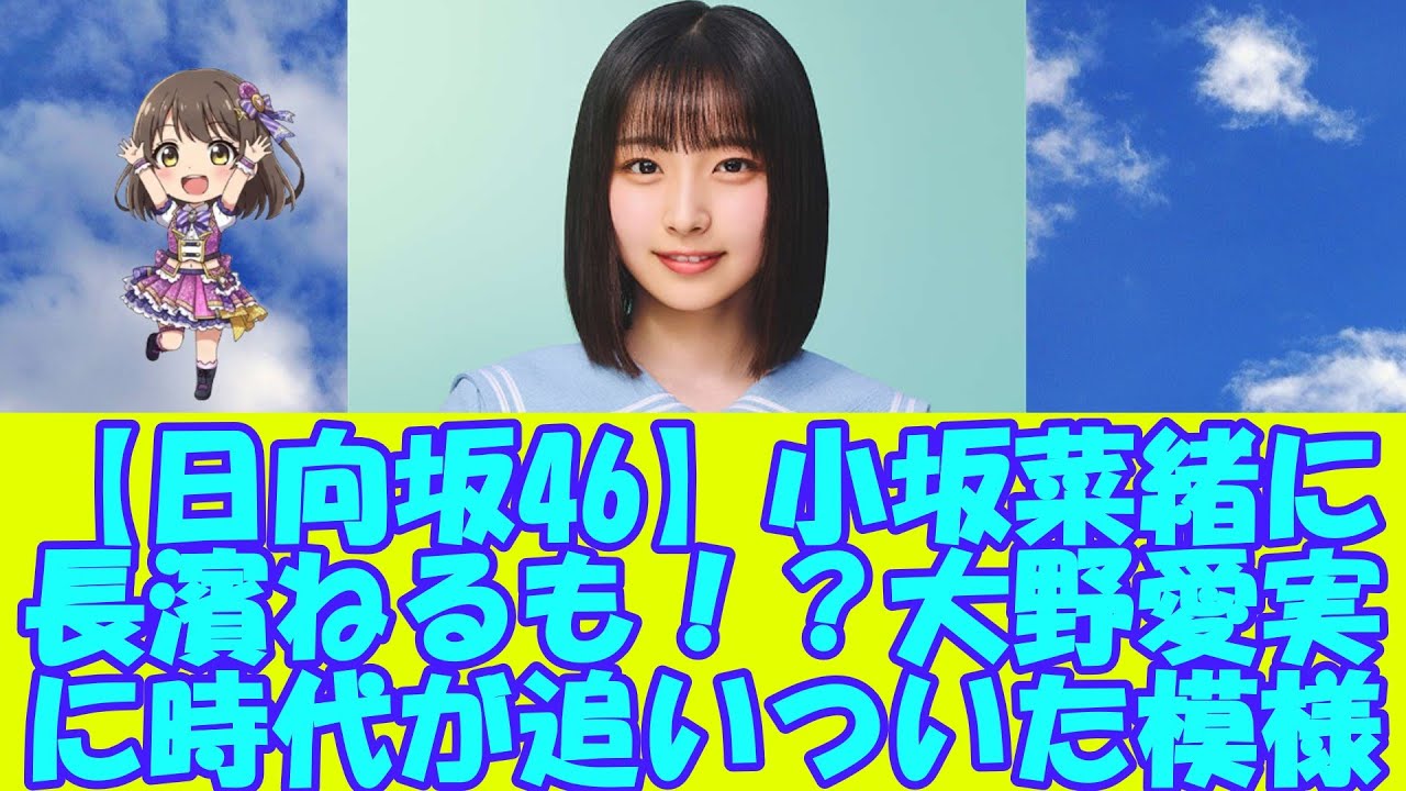 【日向坂46】小坂菜緒に長濱ねるも！？大野愛実に時代が追いついた模様