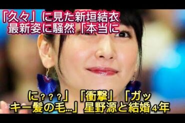 「久々」に見た新垣結衣　最新姿に騒然「本当に？？？」「衝撃」「ガッキー髪の毛…」星野//から下げたカジュアル衣装で出演した