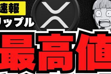 【XRP】リップル過去最高値！法案進展で仮想通貨が爆発！
