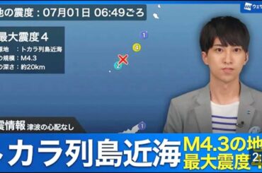 【地震情報】トカラ列島近海でM4.3の地震　最大震度4　津波の心配なし