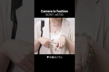【Style & Shot】ミニマルに楽しむ、カメラ込みのファッションスタイル｜SONY α6700  #sony #mapcamera #shorts