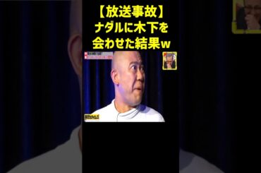 ナダルと木下のコンビが面白すぎるw#ナダル #脱力タイムズ #神回