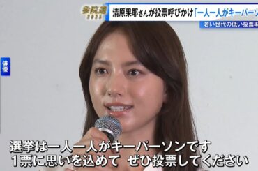 ＜首都決戦2025＞清原果耶さんが参院選投票を呼びかけ「一人一人がキーパーソン」