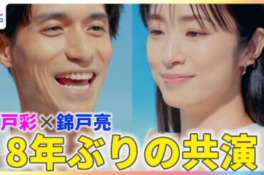 上戸彩＆錦戸亮 8年ぶりの共演でも息ぴったり！料理番組風の撮影では漫才さながらの掛け合いも！？【新TVCMサントリーチューハイ「－１９６」撮影メイキング＆インタビュー】