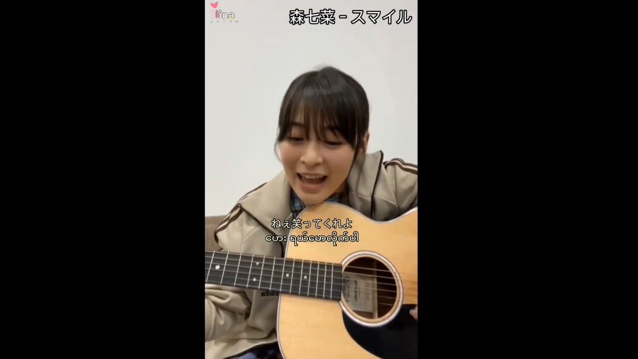 スマイル - 森七菜 【もり なな】 #mmsub #nanamori #スマイル