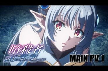 TVアニメ『暗殺者である俺のステータスが勇者よりも明らかに強いのだが』メインPV①【2025年10月テレ東・BSフジ・アニマックスほかにて放送決定】#ステつよ