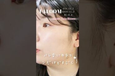 一重・奥二重の矢吹奈子ちゃんプロデュースカラコンFALOOM全4色レポ！　#シークレットチュチュブラウン#shorts