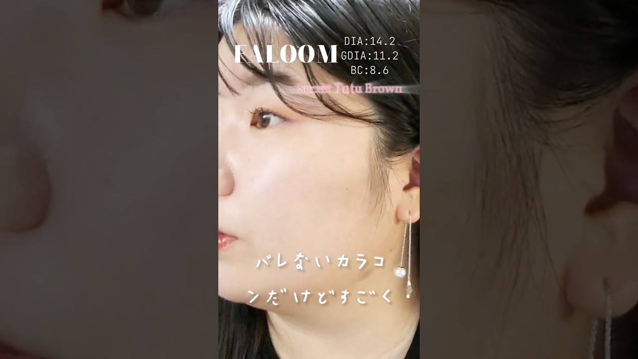 一重・奥二重の矢吹奈子ちゃんプロデュースカラコンFALOOM全4色レポ! #シークレットチュチュブラウン#shorts 一重・奥二重の矢吹奈子ちゃんプロデュースカラコンFALOOM全4色レポ! #シークレットチュチュブラウン#shorts