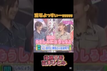 しんにょう（信用）しろよwww #名言 #吉澤ひとみ #後藤真希 #中澤裕子 #モー娘 #モーニング娘 #ハロモニ #加護亜依