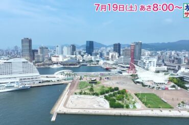 ロコレコは兵庫・神戸へ！ゲストの旅は高島礼子！「旅サラダ」7月19日（土）放送