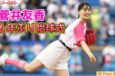 菅井友香、6年ぶり始球式に「４時間練習しました！」【ノーカットインタビュー】