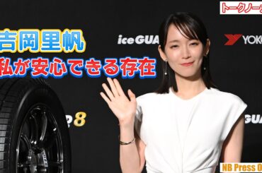 吉岡里帆「私が安心できる存在は…」「横浜ゴム スタッドレスタイヤ新商品及び新CM発表会」【トークノーカット】