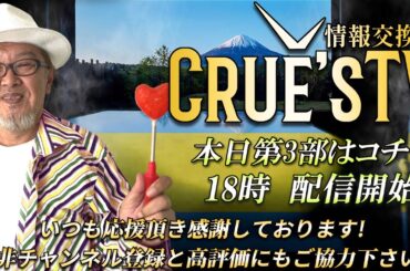 7月17日(木)18時から生配信💖『クルーズTV 情報交換会』暗号資産 仮想通貨 ビットコイン 経済ニュース Bitcoin 投資 株式市場 不動産投資 為替 BTC XRP ETH SOL ADA