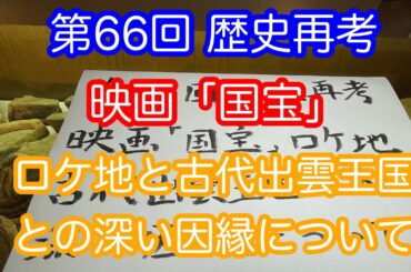 「大ヒット上映中・映画「国宝」ロケ地と古代出雲王国との深い因縁について」第66回 新シリーズ歴史再考　2025年7月17日