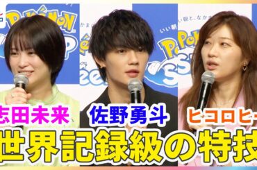 佐野勇斗＆志田未来＆ヒコロヒー 世界記録級の特技を明かす「たぶんギネス世界記録にのる」