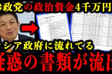 参政党の政治資金4千万がロシアのスパイ会社に流れてる疑惑の書類が流出した件について。#参政党 #神谷宗幣 #参議院選挙 #自民党