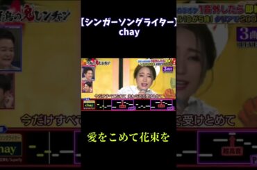 【chay/愛をこめて花束を】個人的好き歌唱【#千鳥の鬼レンチャン 】